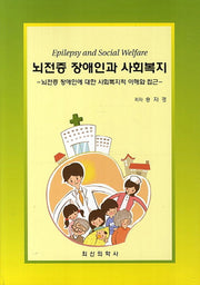 뇌전증 장애인과 사회복지