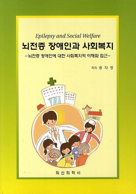 뇌전증 장애인과 사회복지
