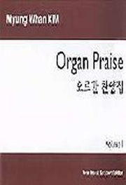 오르간 찬양집 1