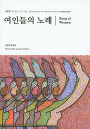 여인들의 노래