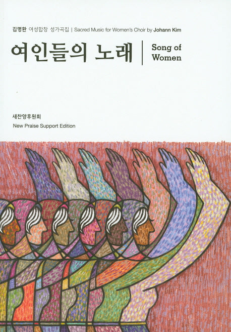 여인들의 노래