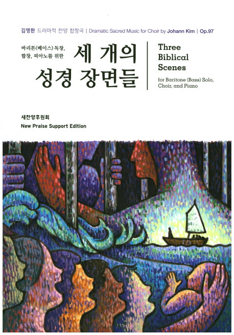 세 개의 성경 장면들