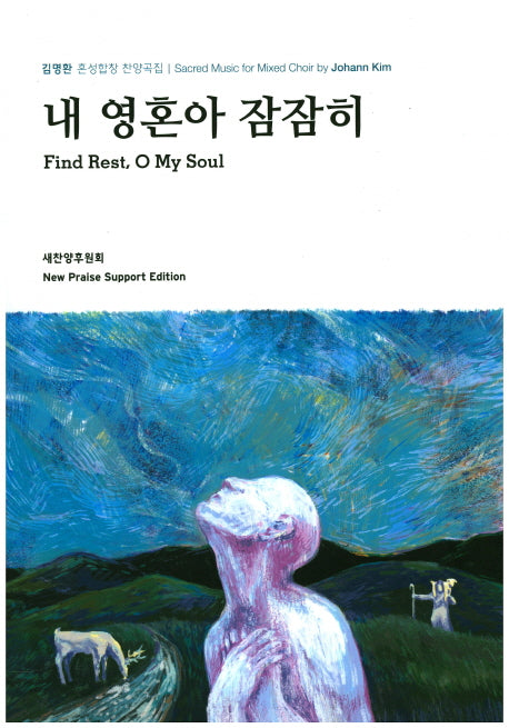 내 영혼아 잠잠히