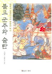불교 군주와 술탄