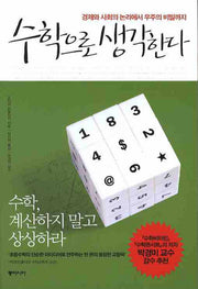 수학으로 생각한다(Paperback)