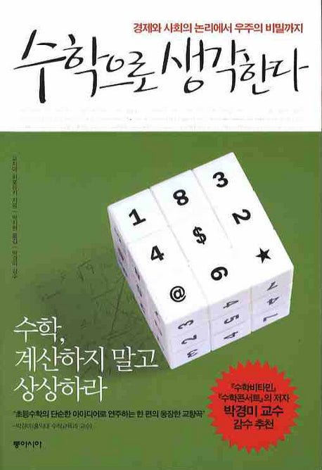 수학으로 생각한다(Paperback)