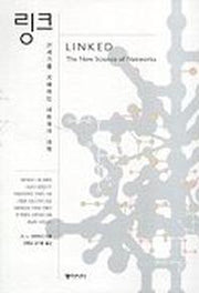 링크(21세기를 지배하는 네트워크 과학)
