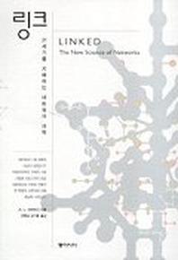 링크(21세기를 지배하는 네트워크 과학)