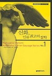신화 인류 최고의 철학 (카이에 소바주 1)