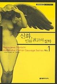 신화 인류 최고의 철학 (카이에 소바주 1)