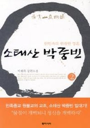 소태산 박중빈 2