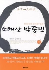 소태산 박중빈 2