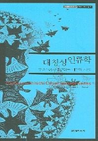 대칭성 인류학(카이에 소바주 5)(카이에 소바주 5)