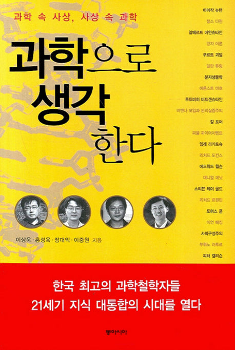 과학으로 생각한다(과학 속 사상, 사상 속 과학)
