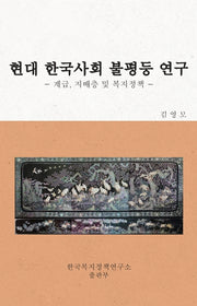 현대 한국사회 불평등 연구(양장본 Hardcover)