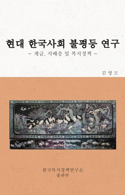 현대 한국사회 불평등 연구(양장본 Hardcover)
