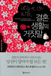 결혼생활의 거짓말