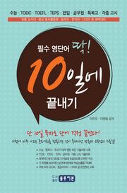 필수 영단어 딱! 10일에 끝내기