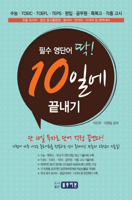 필수 영단어 딱! 10일에 끝내기