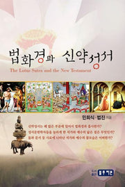 법화경과 신약성서