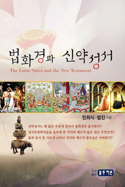 법화경과 신약성서