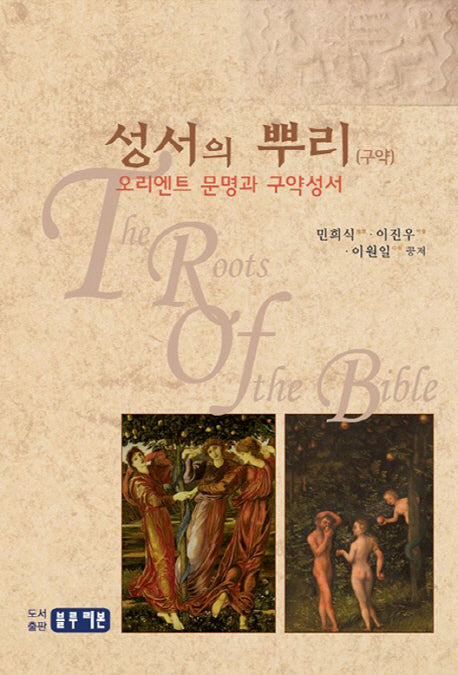 성서의 뿌리(구약)