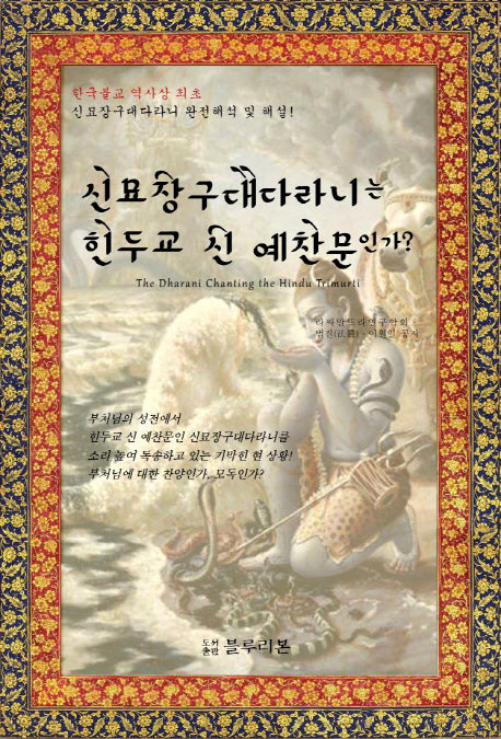 신묘장구대다라니는 힌두교 신 예찬문인가?