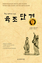 육조단경(혜능 일대기로 읽는)