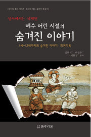 예수 어린 시절의 숨겨진 이야기(성서에서는 삭제된)(성서의 뿌리 시리즈)