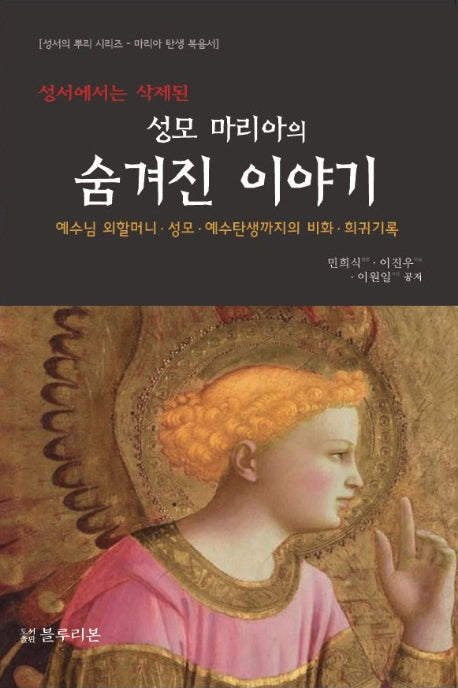 성모 마리아의 숨겨진 이야기(성서에서는 삭제된)(성서의 뿌리 시리즈)