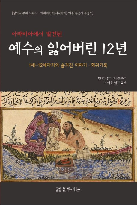 예수의 잃어버린 12년(아라비아에서 발견된)(성서의 뿌리 시리즈)
