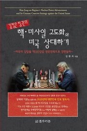 김정은 정권의 핵 미사일 고도화와 미국 상대하기