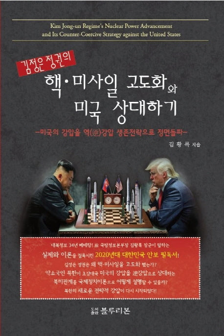 김정은 정권의 핵 미사일 고도화와 미국 상대하기