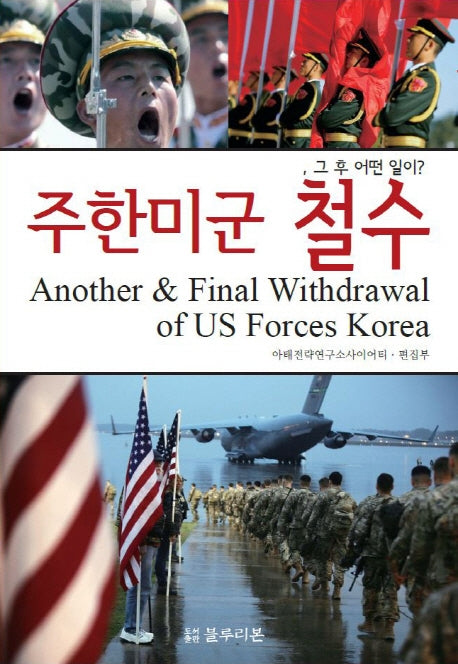주한미군 철수