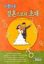 결혼으로의 초대