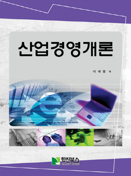 산업시스템 경영론
