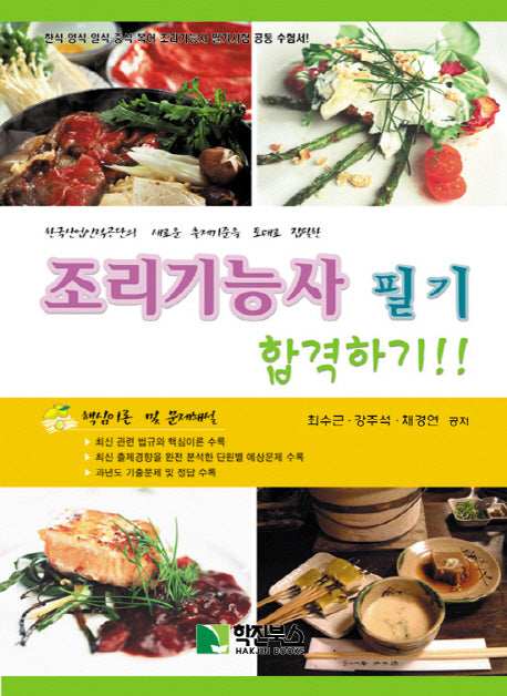 조리기능사 필기 합격하기(2판)(반양장)
