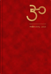 예술의전당, 30년(양장본 Hardcover)
