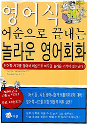 놀라운 영어회화(영어식 어순으로 끝내는)(MP3CD1장포함)