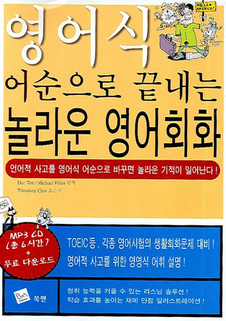 놀라운 영어회화(영어식 어순으로 끝내는)(MP3CD1장포함)