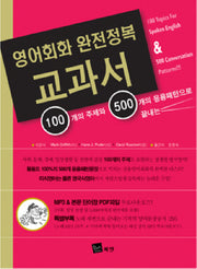 영어회화 완전정복 교과서(CD2장포함)
