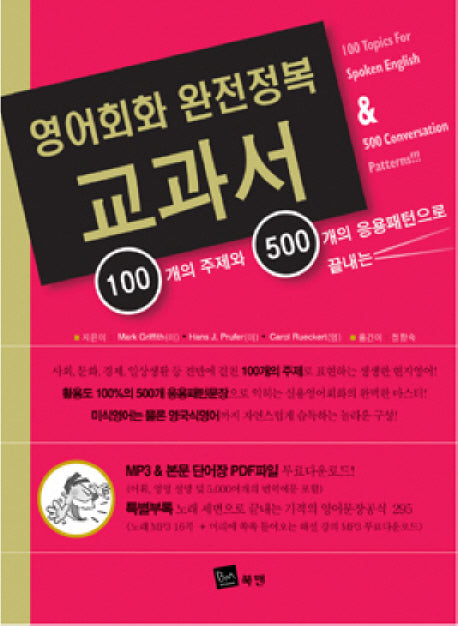 영어회화 완전정복 교과서(CD2장포함)