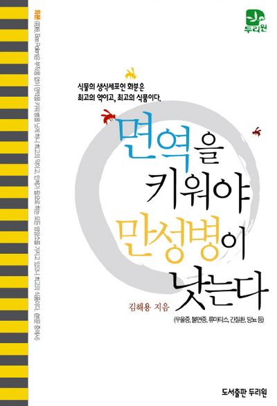 면역을 키워야 만성병이 낫는다
