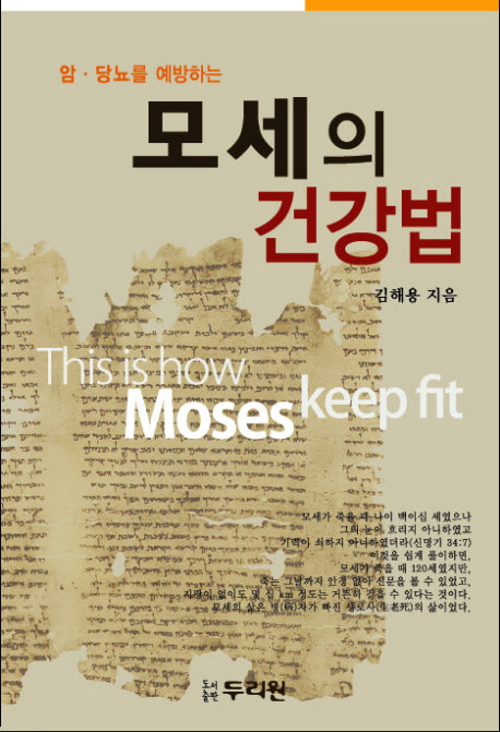 모세의 건강법(암 당뇨를 예방하는)