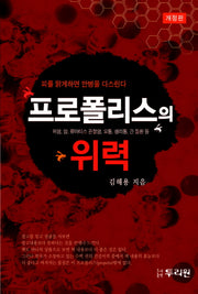 프로폴리스의 위력(개정판)