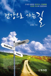 건강으로 가는 길