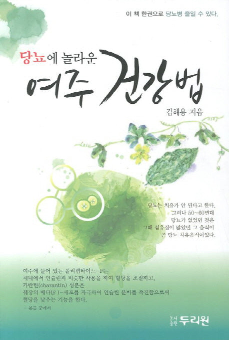 여주 건강법(당뇨에 놀라운)
