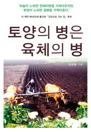 토양의 병은 육체의 병