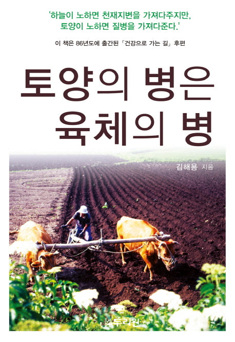 토양의 병은 육체의 병