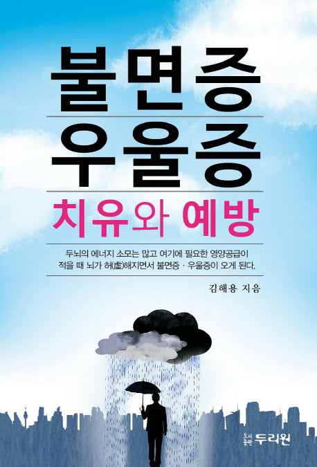 불면증 우울증 치유와 예방